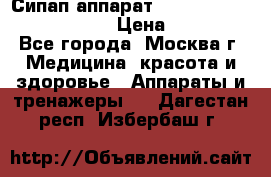 Сипап аппарат weinmann somnovent auto-s › Цена ­ 85 000 - Все города, Москва г. Медицина, красота и здоровье » Аппараты и тренажеры   . Дагестан респ.,Избербаш г.